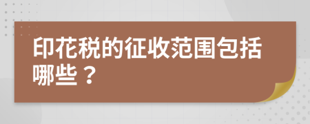 印花税的征收范围包括哪些？