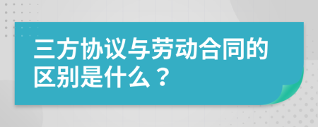 三方协议与劳动合同的区别是什么？