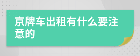 京牌车出租有什么要注意的