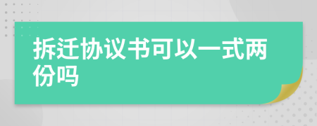 拆迁协议书可以一式两份吗