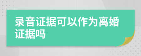 录音证据可以作为离婚证据吗