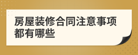 房屋装修合同注意事项都有哪些