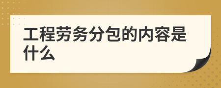 工程劳务分包的内容是什么