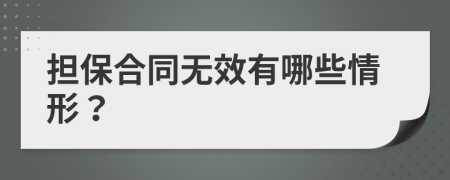 担保合同无效有哪些情形？