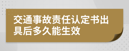 交通事故责任认定书出具后多久能生效