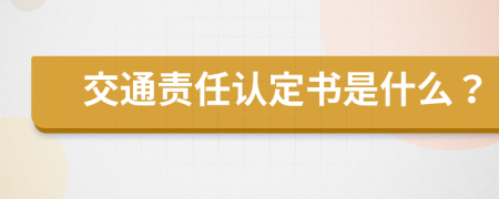 交通责任认定书是什么？