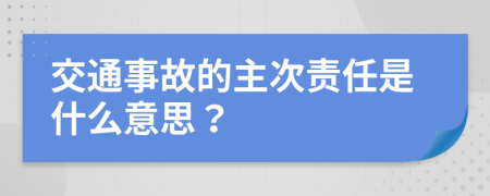 交通事故的主次责任是什么意思？