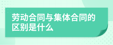 劳动合同与集体合同的区别是什么