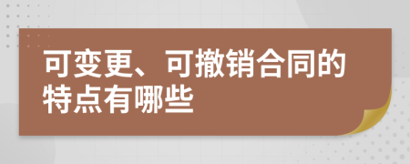 可变更、可撤销合同的特点有哪些