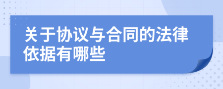 关于协议与合同的法律依据有哪些