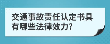 交通事故责任认定书具有哪些法律效力?