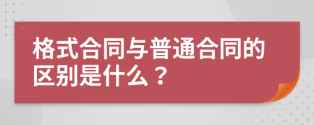 格式合同与普通合同的区别是什么？