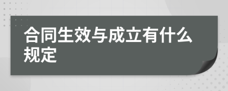 合同生效与成立有什么规定