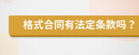 格式合同有法定条款吗？