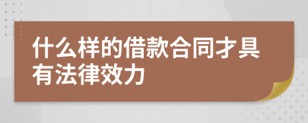 什么样的借款合同才具有法律效力