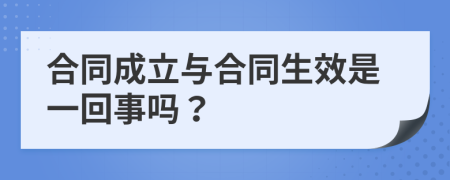 合同成立与合同生效是一回事吗？