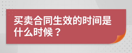 买卖合同生效的时间是什么时候？