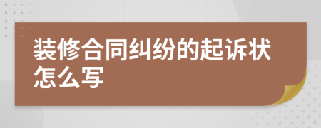 装修合同纠纷的起诉状怎么写