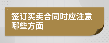 签订买卖合同时应注意哪些方面