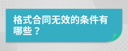 格式合同无效的条件有哪些？