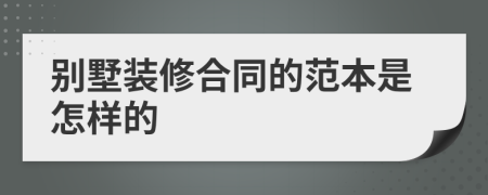 别墅装修合同的范本是怎样的