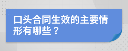 口头合同生效的主要情形有哪些？