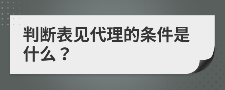 判断表见代理的条件是什么？