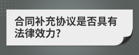 合同补充协议是否具有法律效力?