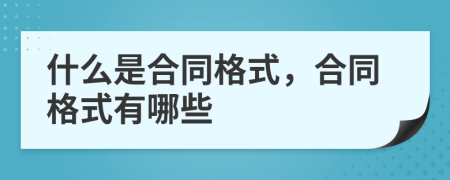 什么是合同格式，合同格式有哪些