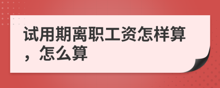 试用期离职工资怎样算，怎么算