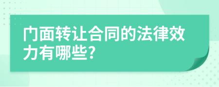 门面转让合同的法律效力有哪些?