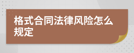 格式合同法律风险怎么规定