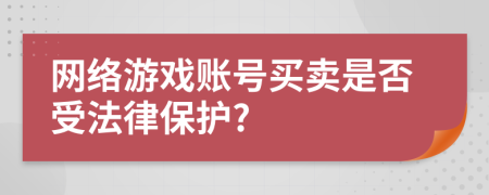 网络游戏账号买卖是否受法律保护?