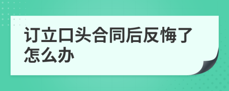 订立口头合同后反悔了怎么办