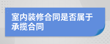 室内装修合同是否属于承揽合同