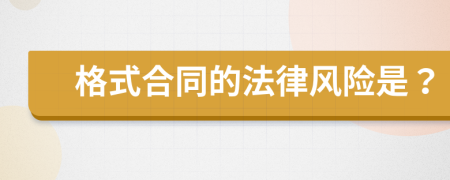 格式合同的法律风险是？