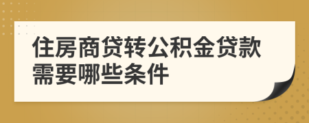 住房商贷转公积金贷款需要哪些条件