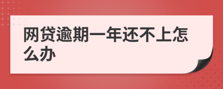 网贷逾期一年还不上怎么办