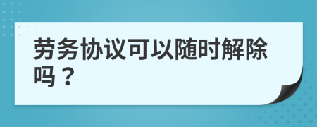 劳务协议可以随时解除吗？