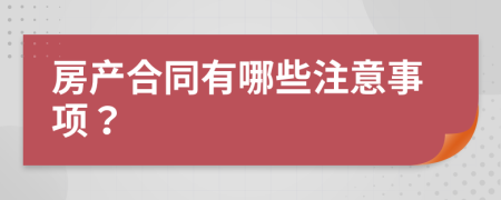 房产合同有哪些注意事项？