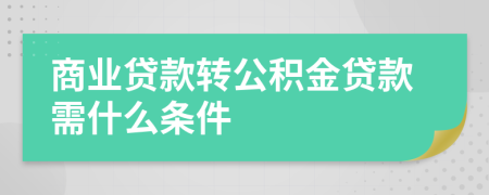 商业贷款转公积金贷款需什么条件