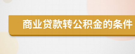 商业贷款转公积金的条件