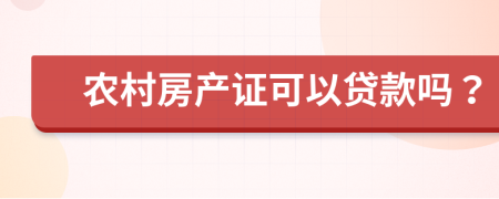 农村房产证可以贷款吗？