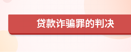 贷款诈骗罪的判决