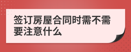 签订房屋合同时需不需要注意什么