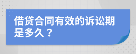 借贷合同有效的诉讼期是多久？