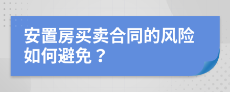 安置房买卖合同的风险如何避免？