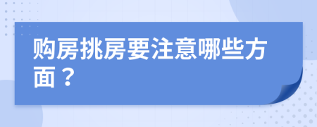 购房挑房要注意哪些方面？