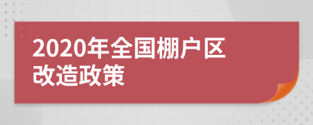 2020年全国棚户区改造政策