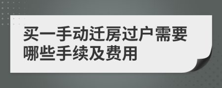 买一手动迁房过户需要哪些手续及费用